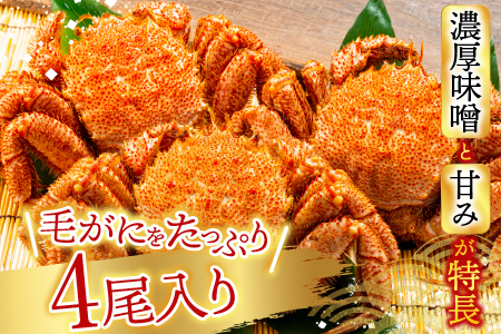 毛かに400g～550g前後×4尾 D-76010