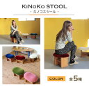 【ふるさと納税】KiNoKO STOOL　キノコスツール　全5種