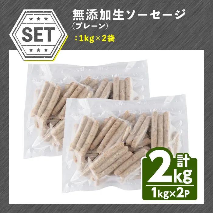 ＜訳あり・業務用＞無添加生ソーセージ(計2kg・1kg×2P) ソーセージ 肉 豚肉 鶏肉 惣菜 おかず お弁当 おつまみ 訳アリ 簡易包装 国産 冷凍 勝負めし【102000901】【サンセイ　安心