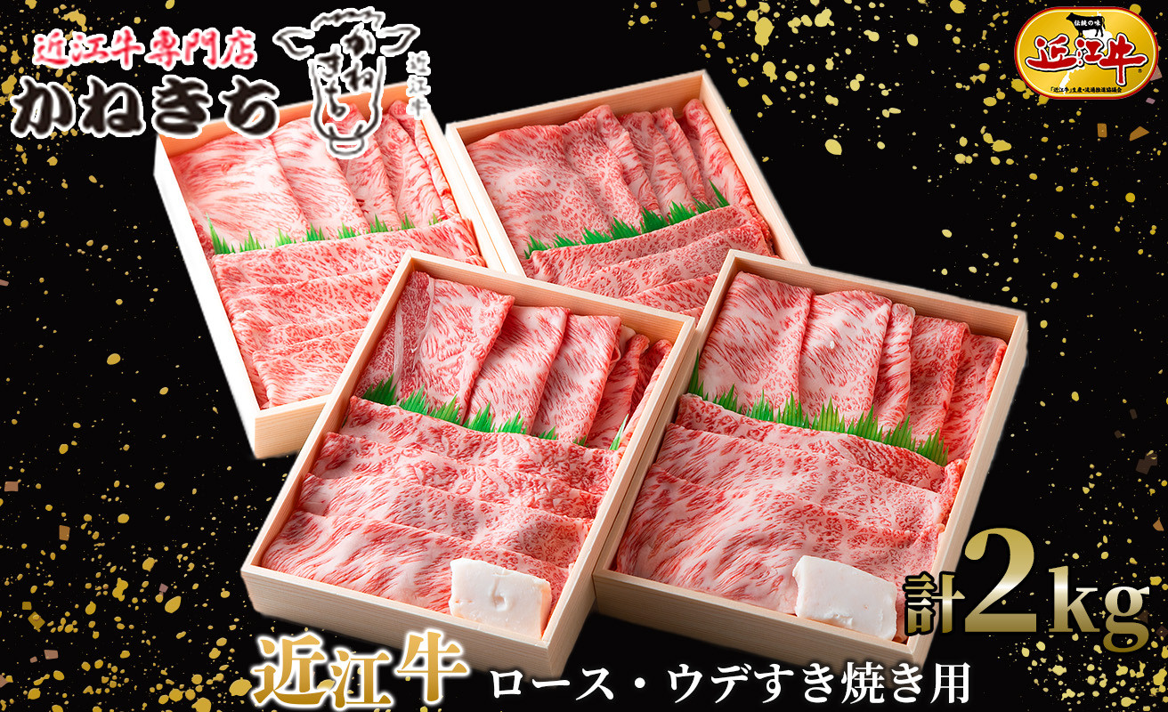 
近江牛 肩ロース・ウデすき焼き用 計２ｋｇ[髙島屋選定品］120K37
