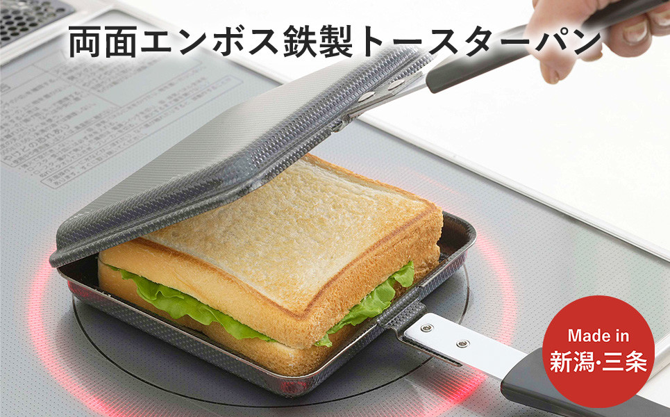 
                  両面エンボス鉄製トースターパン IH対応 キッチン用品 フライパン ホットサンド ホットサンドメーカー 燕三条製 10000円以下 1万円以下 新生活 一人暮らし 【010S306】
                
