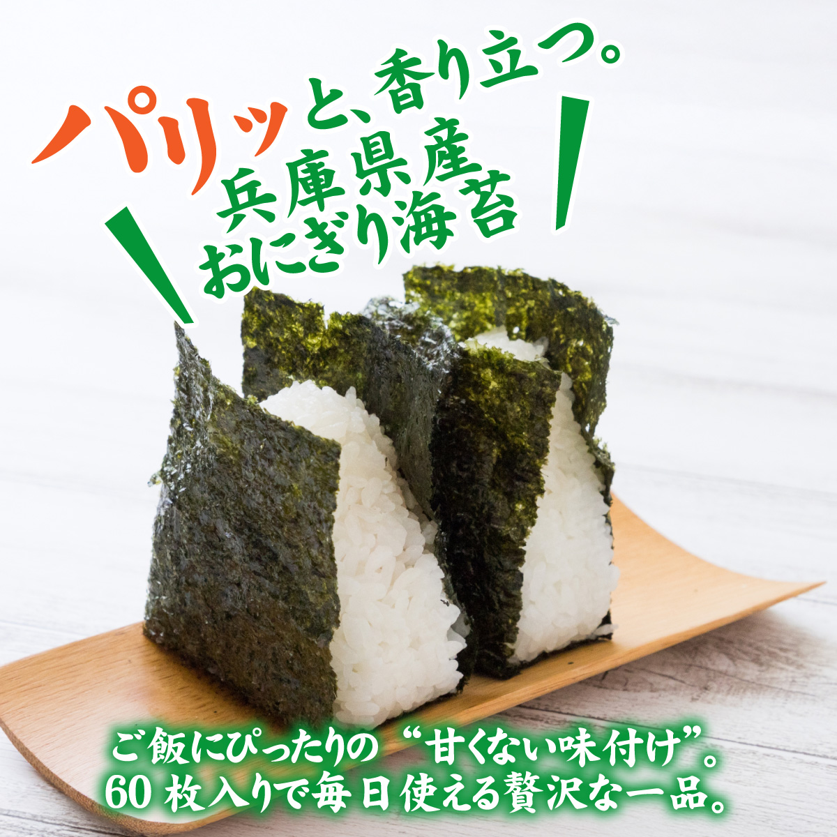 【数量限定】おにぎり海苔（ポリパック）／兵庫 兵庫県 海苔 のり 味付のり 出汁 ダシ お弁当 ごはん おにぎり ごはん 玉子焼き 一番網 お餅 天婦羅 味付け海苔