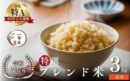 【順次発送中】◇令和7年産◇FURUCRI FARM 余市産 特選ブレンド米(玄米) 3kg