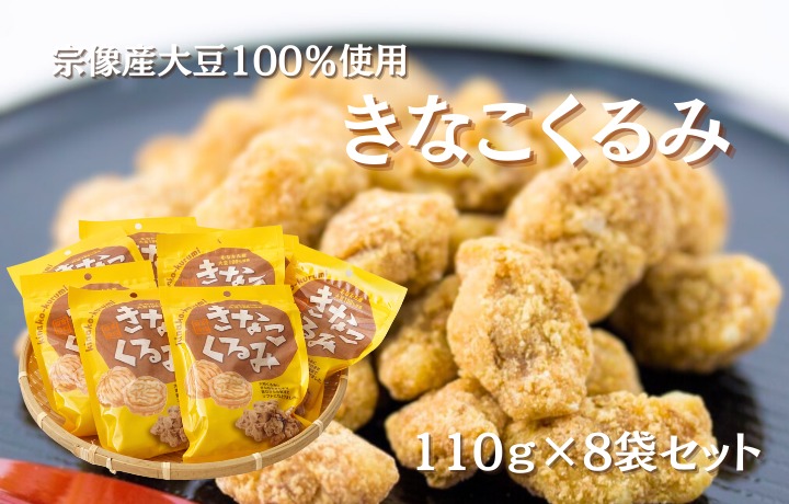 HA1833_むなかた産大豆100％使用 きなこくるみ 8袋セット（計880g）【道の駅むなかた】