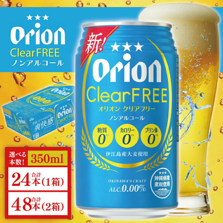 【ふるさと納税】 【本社管理・出荷】【選べる内容量】 ≪ オリオン クリアフリー 350ml ≫ 24缶 48缶 ノンアルコール ノンアル ビール オリオンビール 沖縄 豊見城市 母の日 父の日 ギフト お歳暮 お中元 誕生日 贈り物 プレゼント おすすめ お酒 期間限定 宅飲み 送料無料