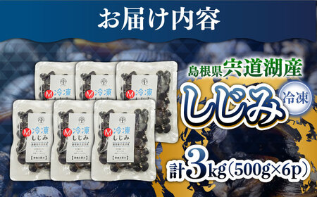 しじみ 宍道湖産 冷凍大和しじみ (M)500g×6袋 島根県松江市/平野缶詰有限会社[ALBZ002] 