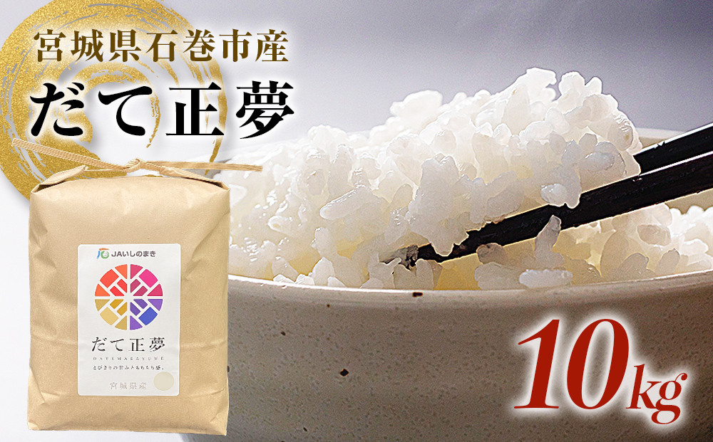 
            米 令和7年産 だて正夢 10kg 宮城県産 銘柄 精米 即発送 プレミアム ブランド米  もちもち 食感 甘い お米 ご飯 ごはん 白米 家庭用 JAいしのまき 伊達正夢 宮城県 石巻 石巻市 送料無料
          