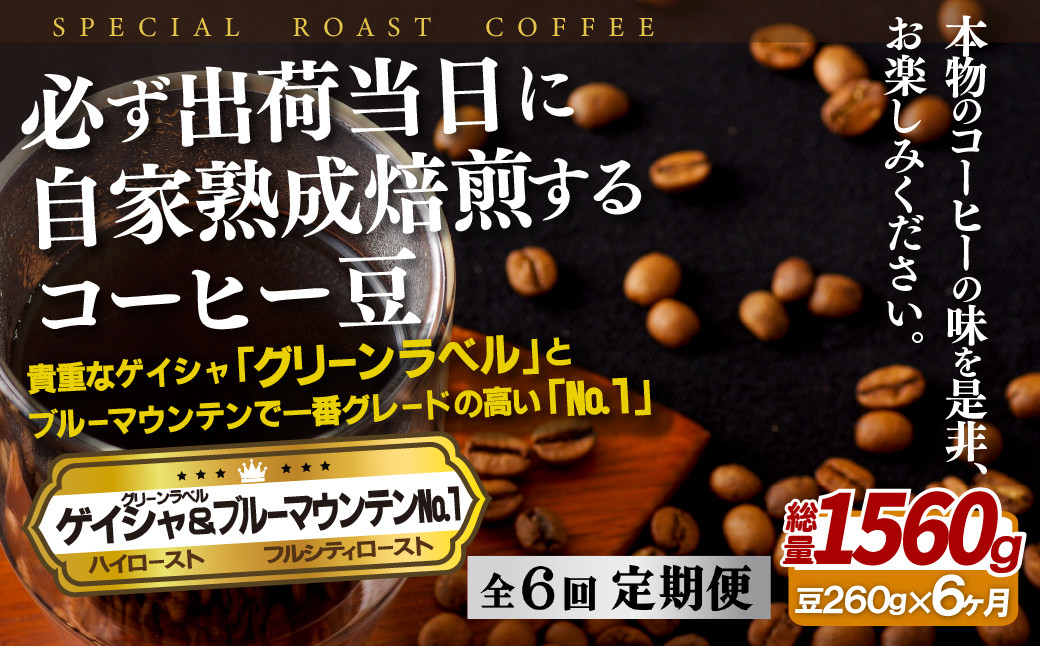 
E285z 【6回定期便】必ず出荷日に自家熟成焙煎ゲイシャ豆(160g)･ブルーマウンテン№.1豆(100g)
