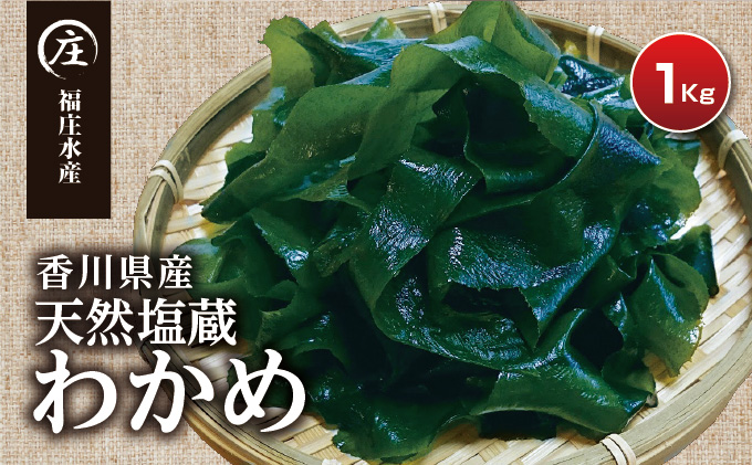 厳選！香川県産 天然湯通し 塩蔵わかめ1kg（200g×5袋） ワカメ