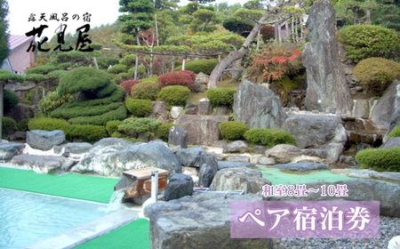 花見屋旅館　全日ペア宿泊券｜宿泊 宿泊 宿泊 宿泊