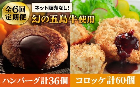 【6回定期便】幻の五島牛コロッケ＆ハンバーグ[PBF020] 