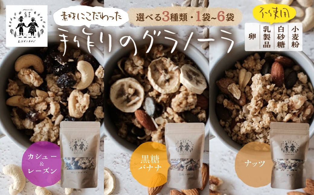 
                  ＼卵・乳製品・小麦・白砂糖不使用／ 郡上米粉を使ったグラノーラ《選べる》3種 ナッツ 黒糖バナナ カシューレーズン 食品 シリアル グラノーラ おやつ スイーツ 朝食 牛乳 ミルク ヨーグルト グルテンフリー レーズン カシューナッツ 黒糖 ムスビノカナデ G0651
                