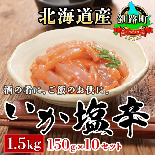 北海道産 いか塩辛 150g×10コ 釧路港＜瓶＞| 塩辛セット 塩辛 いかの塩辛 烏賊 いか イカ セット 冷凍 調理済み 一人暮らし セット おかず 小分け 魚介類 海鮮 絶品 人気 笹谷商店 直営 釧之助本店 高級 北海道 釧路町 釧路超 特産品