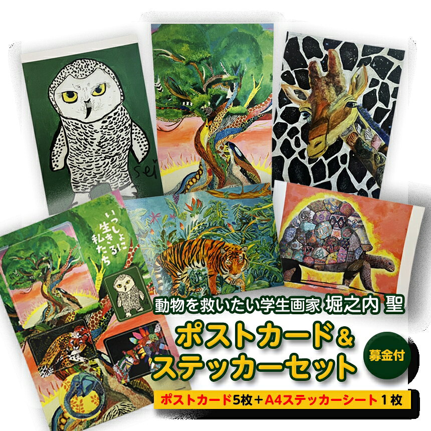【ふるさと納税】 動物を救いたい学生画家 堀之内聖 【募金付き】 ポストカード＆ステッカーセット | 堀之内聖 ポストカード ステッカー セット 動物 画家 信州 八ヶ岳 長野県 諏訪郡 原村