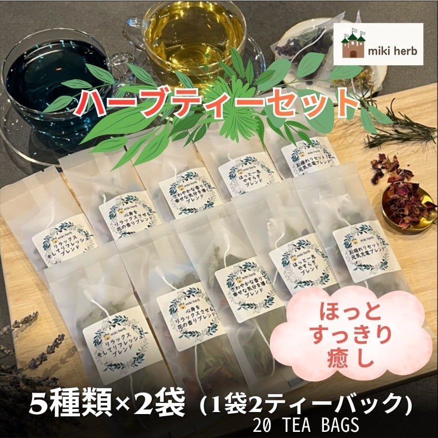 
            ホッと、すっきり、癒しのハーブティーセット | 美城 ハーブティー ハーブ セット ブレンド オリジナル リラックス すっきり 癒し 信州 長野県 飯田市
          