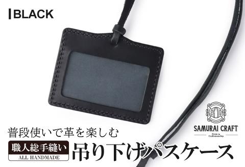 サムライクラフト 吊り下げパスケース＜ブラック＞ レザー 革 本革 レザー製品 革製品 サドルレザー オイルレザー ギフト 日本製 手縫い ハンドメイド シンプル 小物 Samurai Craft【株式会社Stand Field】ta280-black