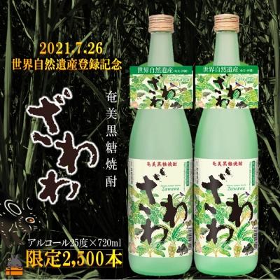 ふるさと納税 徳之島町 【祝!世界遺産】奄美黒糖焼酎ざわわ世界自然遺産登録記念ラベル(2本)