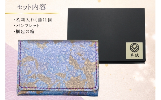 名刺入れ 藤 京都レザー [革工房 革紋 愛知県 岡崎市 ok23bzw440027] ふるさと納税 レザー カードケース 革小物 和風 