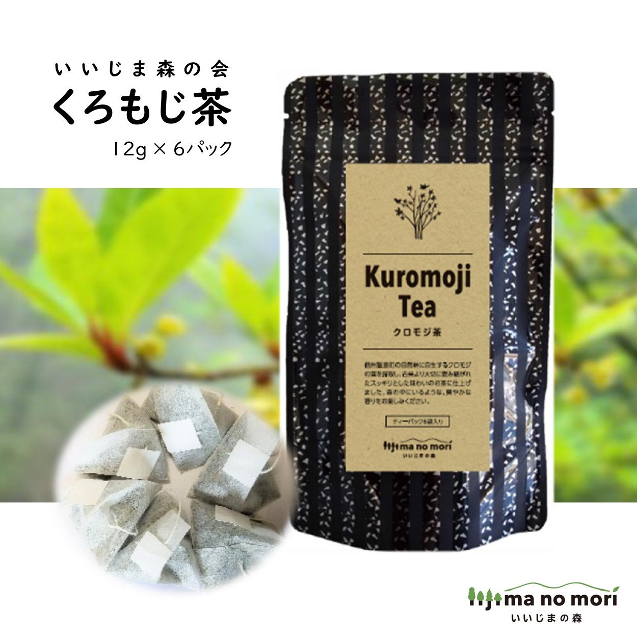 
くろもじ茶
