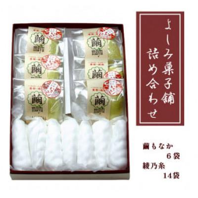 ふるさと納税 綾部市 よしみ菓子舗 詰め合わせ(繭もなか6袋+綾乃糸14本)