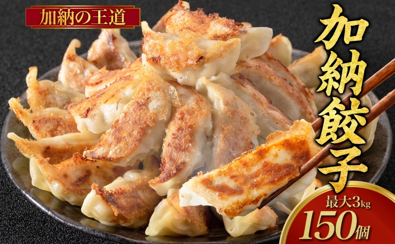 【数量限定】訳あり 餃子 冷凍生餃子 150個 生餃子 冷凍餃子 ギョーザ おかず 総菜 おつまみ つまみ ごはんのお供 中華 家庭用 お取り寄せ まとめ買い 大容量 冷凍食品 焼き餃子 冷凍 神奈川 神奈川県 茅ヶ崎市