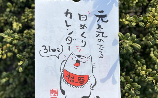 
            [№5615-0649]元気のでる日めくりカレンダー 日めくり カレンダー 壁掛け 猫 イラスト イラストレーター 田渕雄三 岡山 高梁市
          