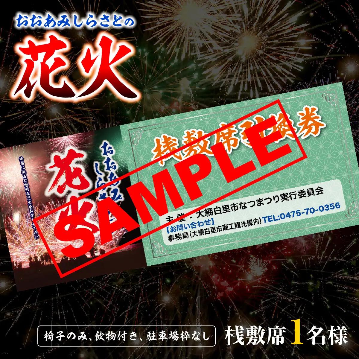 【おおあみしらさとの花火】 桟敷席１名様 （椅子のみ、飲物付き、駐車場枠なし） 【 ふるさと納税 人気 おすすめ ランキング チケット 海岸 花火 花火大会 千葉県 大網白里市  おおあみしらさと 送料無料 】 U002