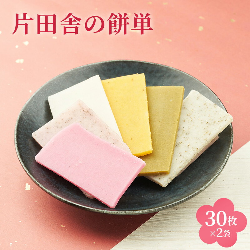 【ふるさと納税】片田舎の餅単（30枚×2袋）