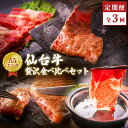 【ふるさと納税】仙台牛 ＜定期便3回＞ 贅沢食べ比べコース A5 B5 和牛 サーロインステーキ しゃぶしゃぶ すき焼き 焼肉 モモ 肩ロース サーロイン