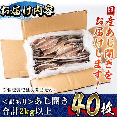 ふるさと納税 門川町 ＜訳あり＞国産あじ開き40枚セット(合計2kg以上) |  | 02
