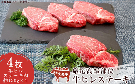 厳選高級部位牛ヒレステーキ4枚(約520g) │ ヒレ肉 ヒレ肉 ヒレ肉 ヒレ肉