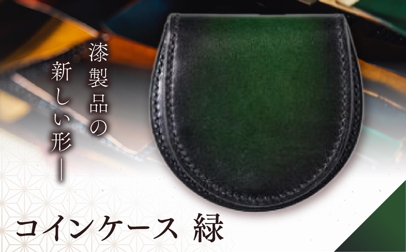 jaCHRO COIN CASE （緑） |  信州 皮 革 漆 コインケース 財布 小銭入れ 長野県 塩尻市