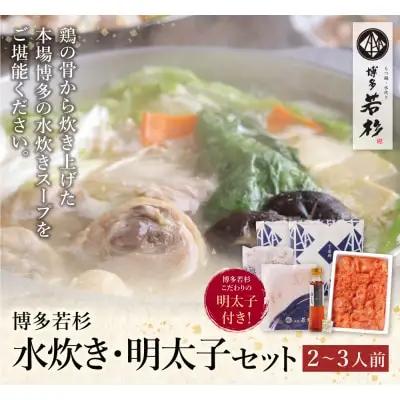 Y61-22 博多若杉 水炊き(2～3人前)&明太子セット 明太子