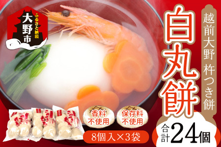 杵つきもち「白丸餅」計24個～大野のお米と名水でつきあげた手造りのお餅～ 保存料 香料 不使用