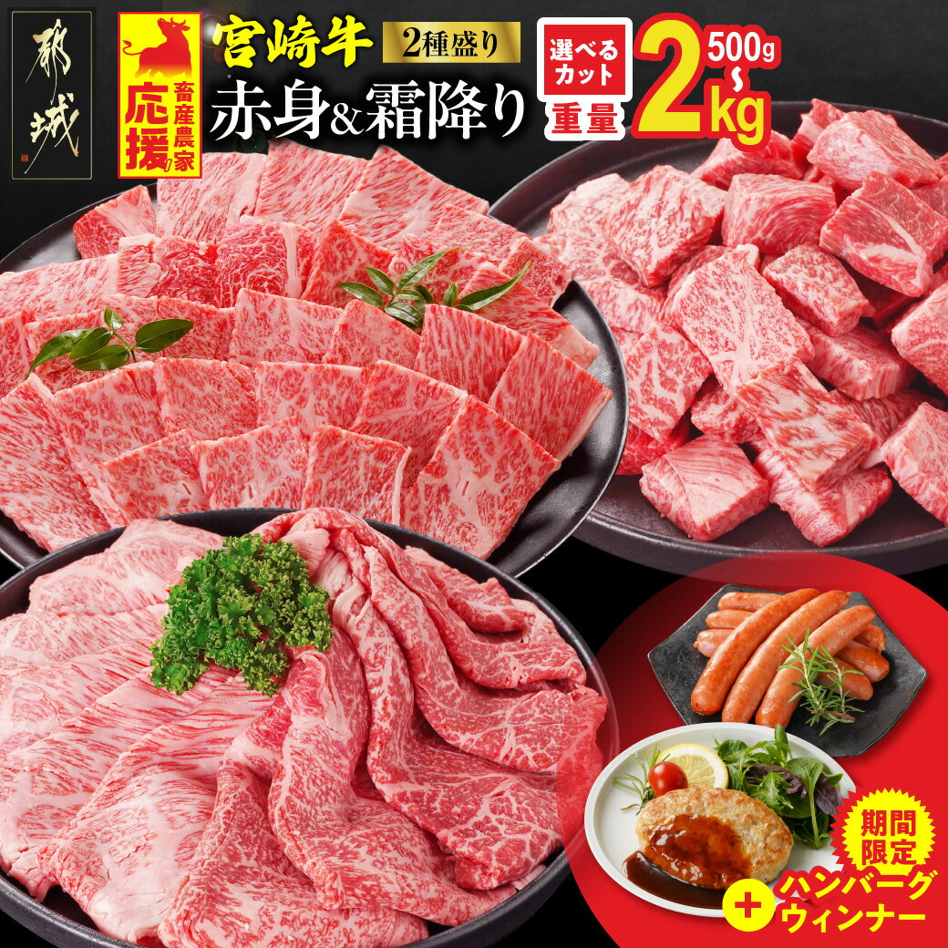 【ふるさと納税】畜産農家応援【カット＋重量＋発送時期が選べる！】宮崎牛【赤身＆霜降り】2種食べ比べセット《レビューキャンペーン実施中！》 - 選べる スライス 焼肉用 しゃぶしゃぶ サイコロステーキ 500g 1kg 2kg 牛肉 快速便あり 送料無料 SKU-N203【宮崎県都城市】