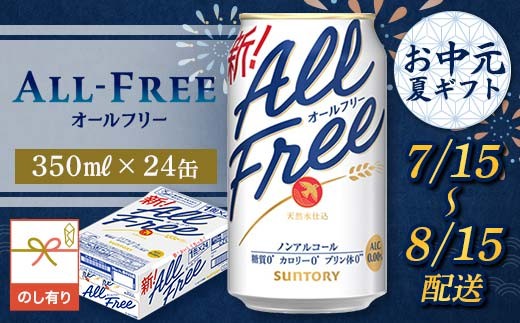 FKK22-243_【7/15～8/15配送】《のし対応》サントリー オールフリー 350ml×1ケース