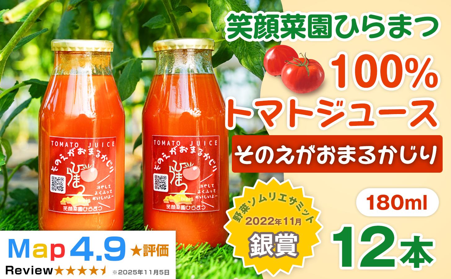 
                  【無塩・ 無加水】毎日飲みたくなる大玉トマト100%ジュース そのえがおまるかじり 180ml×12本| 新鮮野菜 旬の野菜 ヘルシー 健康 高糖度   大容量 リコピン ミネラル 健康 おやつ ギフト 贈り物 北海道 上川郡
 [024-67]
                