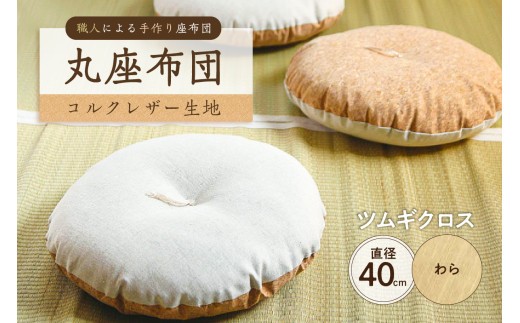 丸座布団　コルクレザー生地　40R 　40cm　（ツムギクロス：わら）　【座布団 丸型クッション 手作り 職人 耐久性 オーガニックコットン】