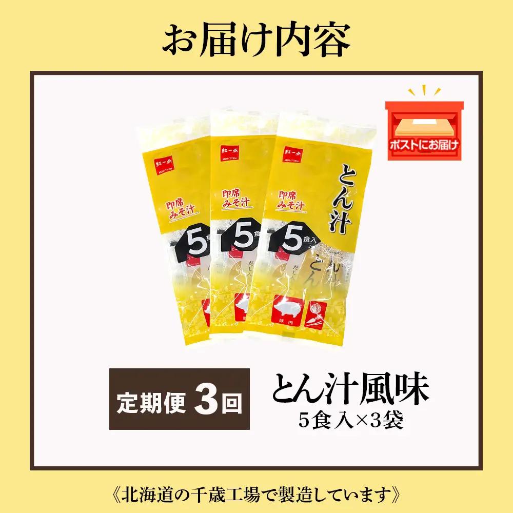 【定期便3ヶ月】  とん汁 インスタント 味噌汁 みそ汁 即席 5食入×３袋 豚汁 【紅一点】《千歳工場製造》