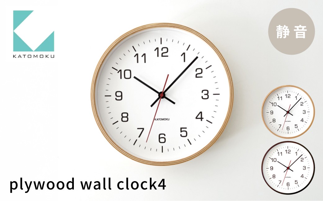 
                  KATOMOKU plywood clock 4 《選べるカラー》ナチュラル・ブラウン km-44 連続秒針 木製 掛け時計 インテリア 寝具 収納 置き時計 掛け時計 雑貨 おしゃれ シンプル 木製 カトモク 加藤木工 10000円 1万円 G0513
                