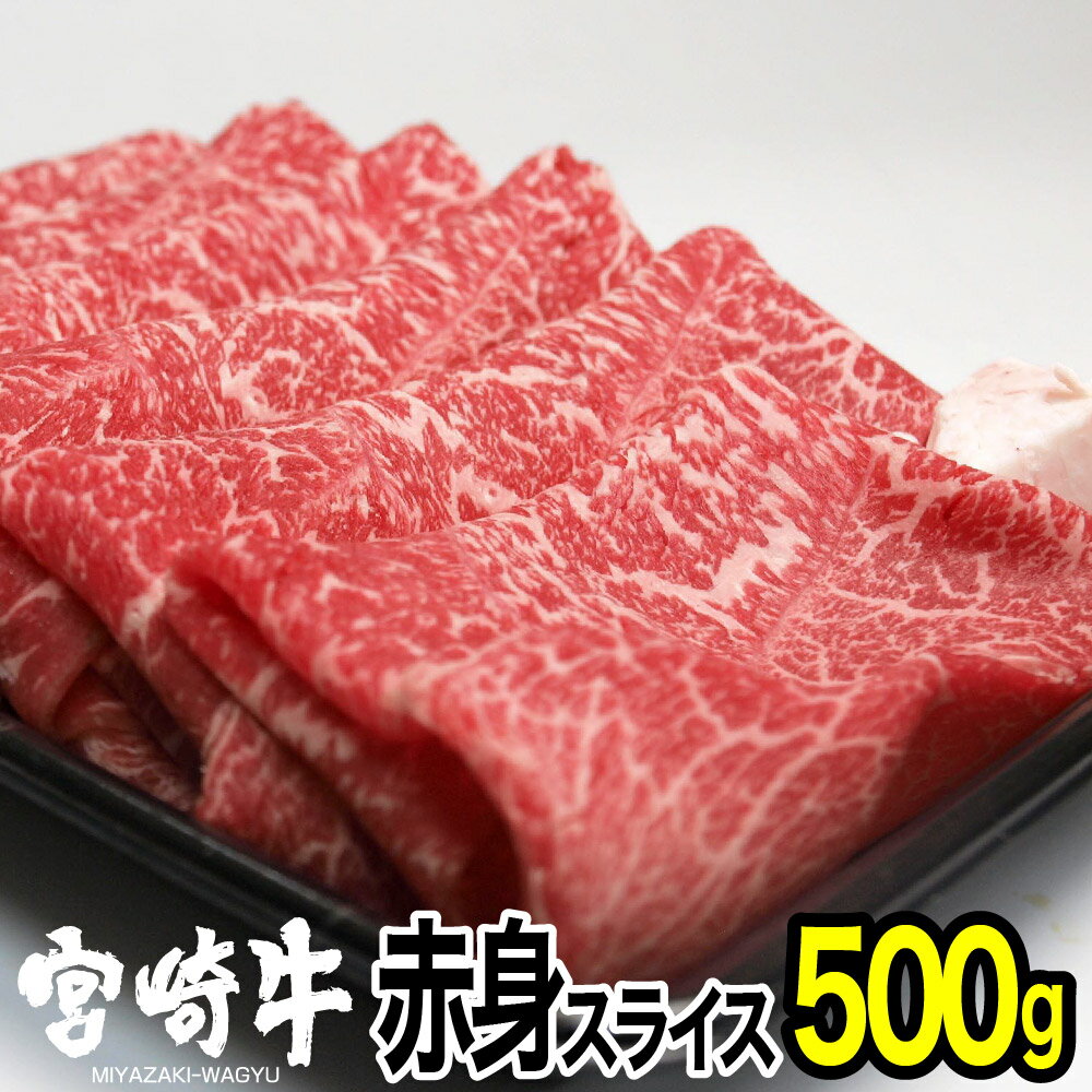 【ふるさと納税】宮崎牛赤身スライス(500g) モモ 牛肉 精肉 お肉 黒毛和牛 ブランド和牛 お取り寄せ 国産 冷凍 宮崎県【MS010】【株式会社マルミヤストア】