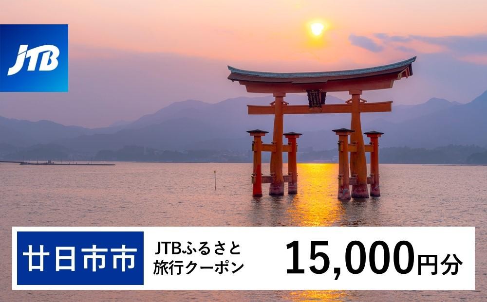 
                  【廿日市市】JTBふるさと旅行クーポン（Eメール発行）（15,000円分）【旅行 宿泊 宿泊券 トラベル クーポン チケット 宮島 鳥居 世界遺産 いつくしま 厳島神社 嚴島神社 観光 旅 広島県 広島 廿日市】
                