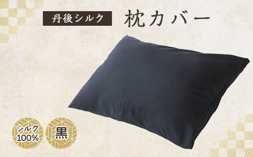 丹後シルク　枕カバー黒