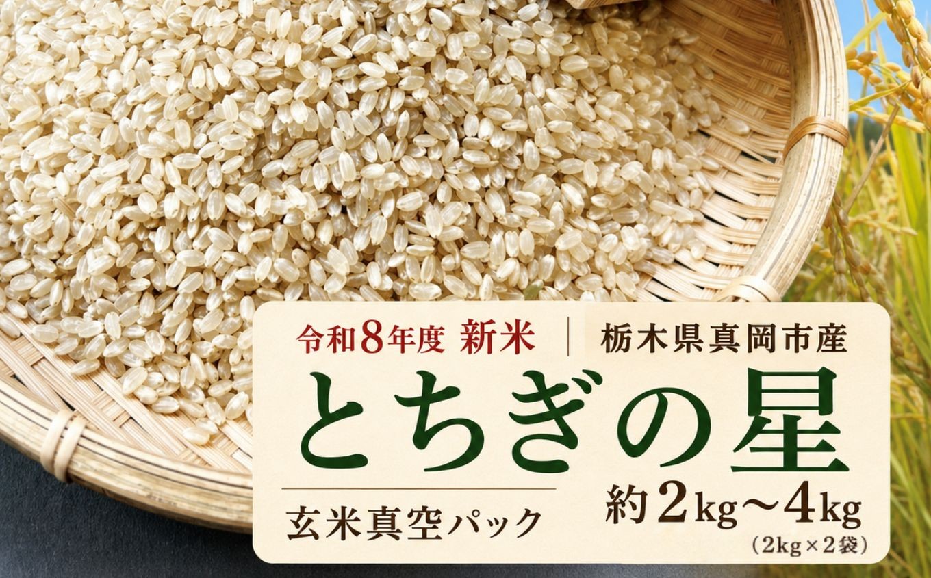 
                  【先行予約】 訳あり 令和8年度 新米 真岡市産とちぎの星（玄米真空パック) 約2kg～4kg |  新米 真岡市産 真空 パック 米  お米 玄米 もちもち 数量限定 ふるさと納税 農家直送 新鮮 先行 予約 栃木県 真岡市 送料無料
                