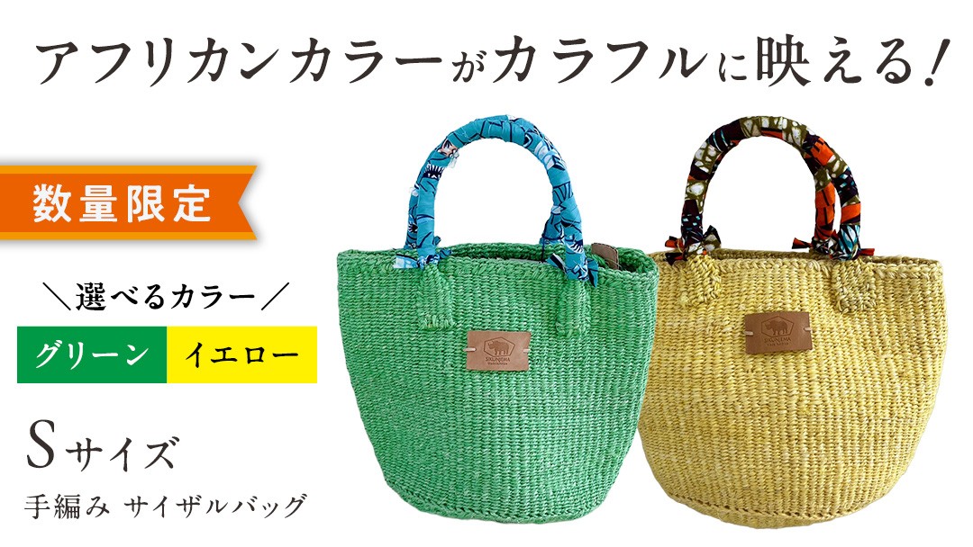 
                  ＼ カラーが選べる ／ 【 数量限定 】 アフリカンカラーが映える！ 手編み サイザルバッグ（S） グリーン / イエロー  SIKUNJEMA sikunjema siku njema シクンジェマ アフリカ ケニア アフリカ雑貨 バッグ 支援 サステナブル エコバッグ 夏 リゾート ハンドメイド おしゃれ
                