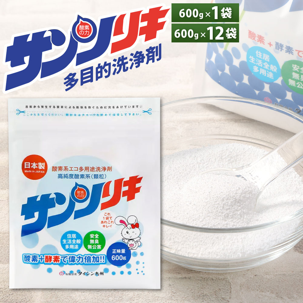 【ふるさと納税】サンソリキ 1袋600g 〈選べる個数〉 1袋 / 12袋 酸素系多目的エコ洗浄剤 過炭酸ナトリウム 酸素系 過炭酸ソーダ 酸素系漂白剤 酸素の力 弱アルカリ性 洗浄 洗浄剤 漂白剤 洗濯 掃除 汚れ 希釈 国産 福岡県 北九州市