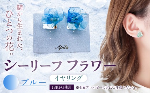 シーリーフフラワーのイヤリング（ブルー）| イヤリング アクセサリー カラー バリエーション 贈り物 シーリーフ フラワー 花 国産 鱗 ハンドメイド ガラス細工 職人 手仕事 手作り おしゃれ きれい 大人 かわいい コーデ 丁寧 こだわり 兵庫県 上郡町