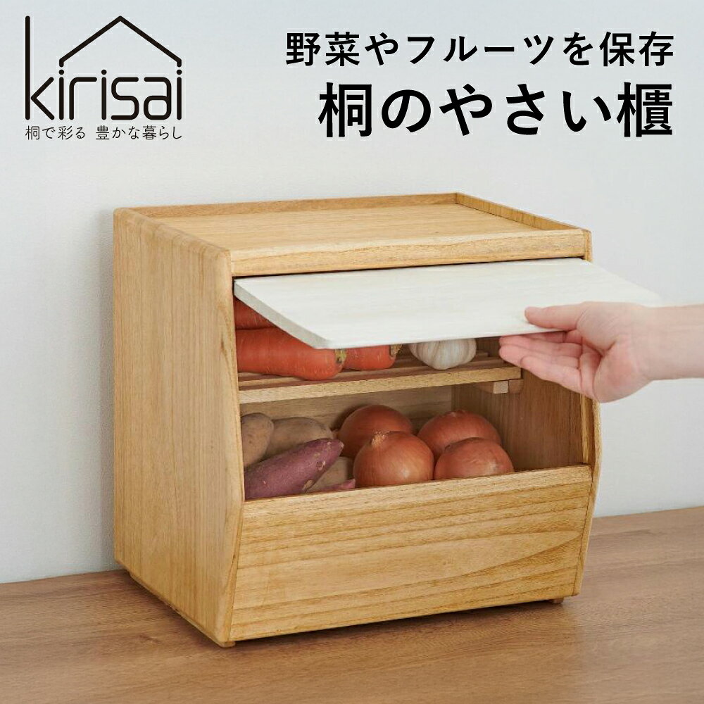 【ふるさと納税】Kirisai 桐のやさい櫃 / おひつ お櫃 収納 天然木 桐 桐材 木製 キッチン雑貨 キッチン用品 オスマック