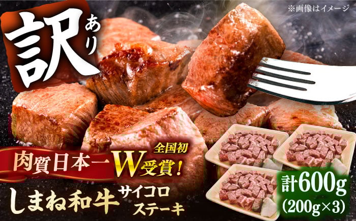 
            【訳あり】サイズ不揃い しまね和牛 サイコロステーキ(サーロイン･肩ロース・リブロース) 200g×3P 冷凍 肉 焼肉 ブランド牛 人気 おすすめ 島根県雲南市/有限会社宮本食肉店 [AIDQ002]
          