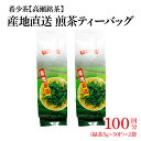 【ふるさと納税】希少なお茶【高瀬茶】産地直送 煎茶ティーバッグ（緑茶5g×50P）×2袋「100回分」 13000円